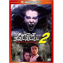 Amazon.co.jp: チャイニーズ・ゴースト・ストーリー2 デジタル